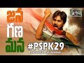 పవన్ కళ్యాణ్ తో పూరీ 'జన గణ మన'! | #PSPK29 | Puri's Janaganamana Movie With Pawan Kalyan | Get Ready