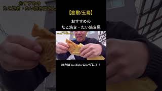 おすすめのたこ焼き・たい焼き屋さん