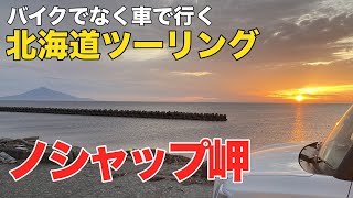 バイクじゃなく車で行く 北海道ツーリング 2022　ノシャップ岬の夕陽が見れました。　#クロスビ