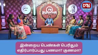 பட்டிமன்றம் | 12.02.2023 | இன்றைய பெண்கள் பெரிதும் எதிர்பார்ப்பது பணமா? / குணமா?