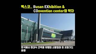 벡스코..Busan EXhibition \u0026 COnvention center의 약자입니다