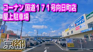 【駐車場動画】京都 コーナン 国道１７１号向日町店 駐車場（屋上駐車場）