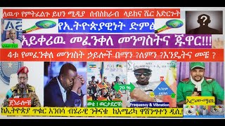 አይቀሬዉ በአብይ ላይ  መፈንቅለ መንግስት  ! የጀዋር  ረጀም እጅና 4ቱ የፈንቅል  ኃየሎች በኢትዮጵያ  በማን ?  ለመን ? እንዴትና  መቼ ? ይክናዉናል ?