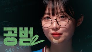 공개된 공범의 정체 | 공범2 EP7