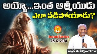 అయ్యో.. ఇంత ఆత్మీయుడు ఎలా పడిపోయాడు?|ఎవరో తెలుసుకోవాలంటే వినండి|Pas B.Jeremiah|EmmanuelMinistriesHyd