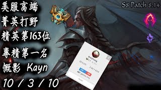 [S8美服高端]菁英打野 精英第163位 專精第一名 慨影{NA High Elo}Challenger_Kayn_Jungle_Replay