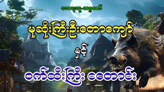 မုဆိုးကြီးဦးတောကျော် နှင့် ဝက်ထီးကြီး ငတောင်း