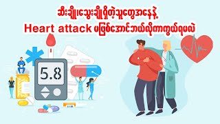 ဆီးချို၊သွေးချိုရှိတဲ့သူတွေအနေနဲ့ Heart attack မဖြစ်အောင် ဘယ်လိုကာကွယ်ရမလဲ