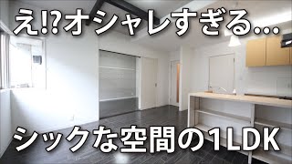 【徳島】シックな空間のお部屋で暮らす!?見たら絶対に住みたくなる1LDKのお部屋を内見!!【ルームツアー】