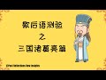 歇后语测验之三国诸葛亮 篇 #歇后语大全 #诸葛亮 #三国志