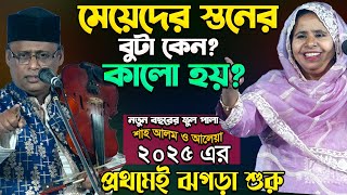 মেয়েদের স্তনের দুই বুটা কালো কেনো? গভির এক রহস্য আছে শুনুন-২০২৫ সালের প্রথমেই ঝগড়া-Sha Alom \u0026 Aleya