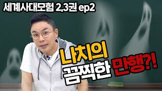 나치의 끔찍한 만행들이 고스란히 적힌 소녀의 일기, 안네의 일기 | 세계사대모험 2,3권 리뷰 EP.2