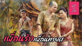 เล่านิทาน EP.298 | เพื่อนรักเพื่อนทรยศ