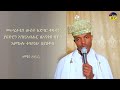 🌹🌹 የነሐሴ 7 ጽንሰታ ለማርያም ምስባክ ዘቅዳሴ መሠረታቲሃ ሊቀ ዲያቆናት ዳንኤል kidase mesbak 🌹🌹