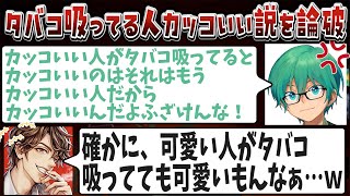 プテラたかはしが熱意を込めて論破ｗｗｗ「タバコ吸ってる人がカッコいい訳じゃない！！」【めーや/雑談/切り抜き/アモアス/高田村】