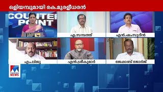 ആരാണ് ആദ്യം ഒറ്റക്കെട്ടാകേണ്ടത്?; കോണ്‍ഗ്രസ് നേതാക്കള്‍ പറയുന്നു ​| Counter Point | Congress