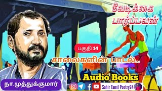 வேடிக்கை பார்ப்பவன் | பகுதி 14 | vedikkai paarpavan audiobook | நா.முத்துக்குமார் | na muthukumar