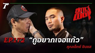 ฝรั่งโดนทำของ!!! เรียกร้อง “กูอยากเจอแก้ว” | คุณเอ็กซ์ ซินแส | สถานีผีดุ EP.172