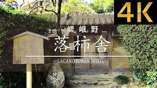 落柿舎　京都　嵯峨野　京都観光　RAKUSHISHA SAGANO KYOTO