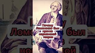 Почему Ломоносов был против норманнской теории? Неизвестная История России #Shorts