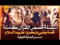 سلسلة قصص القران (16) نبي الله زكريا وقتله على يد ابليس ونبي الله يحيى اللذي اهديت رأسه لامرأة بغي