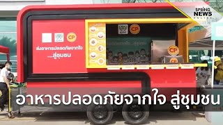 CPF Food Truck โครงการปันน้ำใจ มอบอาหารปลอดภัยจากใจ สู่ชุมชน | Springnews | 28 พ.ค.63