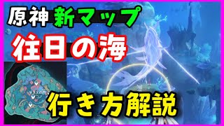 【原神】新マップ「往日の海」への行き方解説！前提任務や楽章ハーモニックパイプギミック攻略やり方解説【ペトリコール奇異な町の夢譜律のカンティクル】げんしん無課金初心者向けおうじつのうみ隠しワープポイント