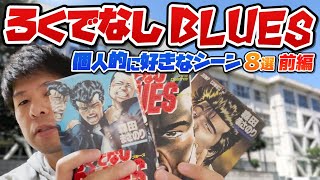 【ろくでなしBLUES】好きなシーン8選(前編)