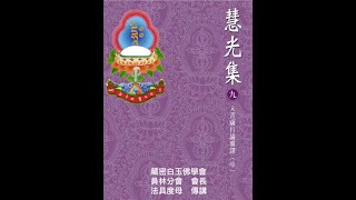 《入菩薩行論》中-145 第六品 安忍（p.170）「以是若有人，欲損吾聲譽，豈非救護我，免墮諸惡趣。」 密白玉佛學會/法具度母  傳講