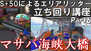 【ガチエリアリッター立ち回り講座Part6】マサバ海峡大橋