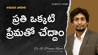 ప్రతి ఒక్కటి ప్రేమతో చేద్దాం | Dr G Praveen Kumar | Anudina Vahini | @SajeevaVahini