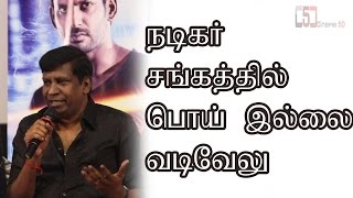 VADIVELU SPEECH ABOUT NADIKARSANGAM | KATHTHISANDAI PRESS MEET |CINEMA5D