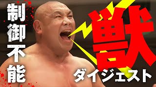 こんなの誰が倒せるの？次の挑戦者が〈獣〉過ぎる！リアルビースト藤田和之がGHCヘビー級選手権に挑戦！2.23名古屋国際会議場｜プロレスリング・ノア