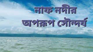 টেকনাফের নাফ নদীর কিছু সিনেমাটিক ভিউ || naf river || naf nodi teknaf.