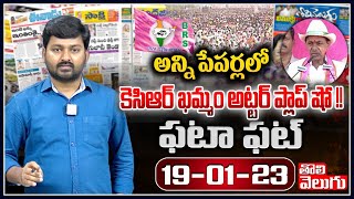 అన్ని పేపర్లలో కెసిఆర్ ఖమ్మం అట్టర్ ప్లాప్ షో !! | Today News Papers Highlights | Tolivelugu TV