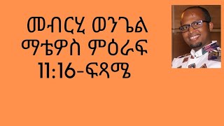 49 ክፋል መጽናዕቲ ሓድሽ ኪዳን መብርሂ ወንጌል ማቴዎስ 11፥15-ፍጻሜ