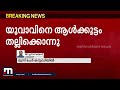 പാലക്കാട് ഒലവക്കോടിന് സമീപം യുവാവിനെ ആൾക്കൂട്ടം തല്ലിക്കൊന്നു mass lynching mathrubhumi news