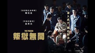 電影解說《叛獄無間》（프리즌/The Prison)#movie #電影推薦