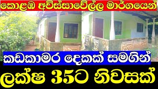 ලක්ෂ 35ට කඩකාමර දෙකක් එක්ක සුපිරි නිවසක් ගමු, කොළඹ අවිස්සාවේල්ල මාර්ගයේ පිහිටා ඇත , House.lk