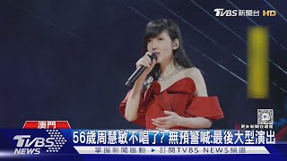 56歲周慧敏不唱了? 突喊「最後大型演出」 歌迷瞬間淚崩｜TVBS新聞