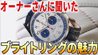 オーナーさんに聞く【ブライトリングの魅力】航空計器の伝説と分かりやすいデザイン！大きさに反して使いやすい腕時計！