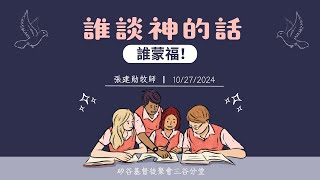 主日直播『誰談神的話，誰蒙福！』張建勛牧師    10/27/2024