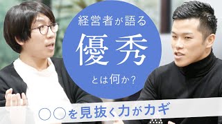 経営者目線で感じる“優秀”とは？〇〇を見抜く力がカギ！