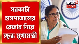 Mamata Banerjee : সরকারি হাসপাতালের রেফার নিয়ে ক্ষুব্ধ মুখ্যমন্ত্রী, দিলেন কড়া বার্তা । Bangla News