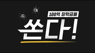 [중등인강 1위] 장학금이 무려 100억!