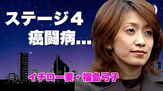 イチロー妻・福島弓子に子供がいない理由...ステージ４の癌闘病に言葉を失う...『元女子アナウンサー』の栗山英樹と婚約破棄した真相...離婚間近の現在に驚きを隠せない...