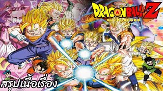 สรุปเนื้อเรื่อง ดราก้อนบอลแซด จบภาคจอมมารบู Dragon Ball Z Majin Buu Saga สปอย