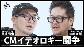 社名連呼は悪か？広告・CMのあるべき姿を徹底論争【GO代表 三浦崇宏 VS ノバセル代表 田部正樹】