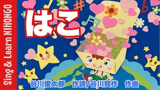 はこ（谷川俊太郎　作詞/谷川賢作　作曲）「げんきにでてこい」俊太郎と賢作が贈るハッピーソングブック より