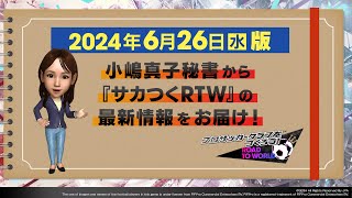 『サカつくRTW』小嶋秘書からのお知らせ_2024年6月26日版